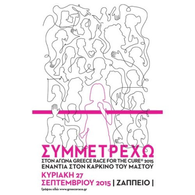 Greece Race for the Cure® 2015: Δίνουμε ξανά τη μάχη ενάντια στον καρκίνο του μαστού