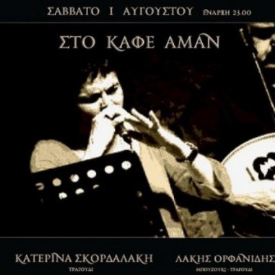 Αύγουστος με ρεμπέτικα στην αυλή του «Πέραν»