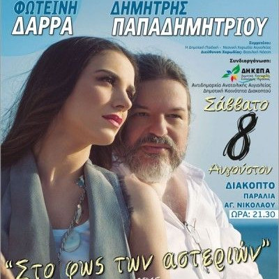 H Φωτεινή Δάρρα και o Δημήτρης Παπαδημητρίου για μία συναυλία στο Διακοπτό