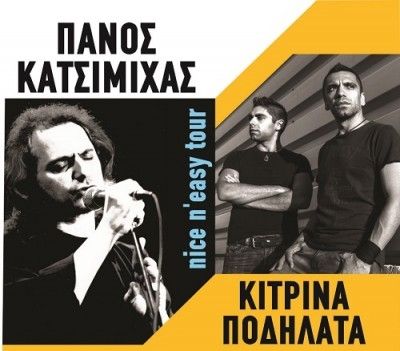 Πάνος Κατσιμίχας και Κίτρινα Ποδήλατα live στο Άλσος Βεΐκου