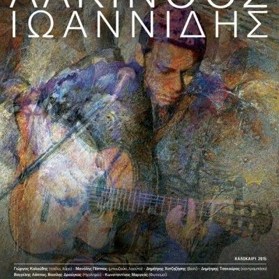 Ο Αλκίνοος Ιωαννίδης στο Θέατρο Μελίνα Μερκούρη στη Ρόδο