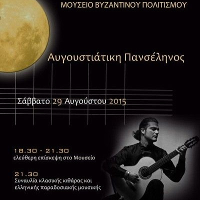 Αυγουστιάτικη Πανσέληνος 2015 στο Μουσείο Βυζαντινού Πολιτισμού