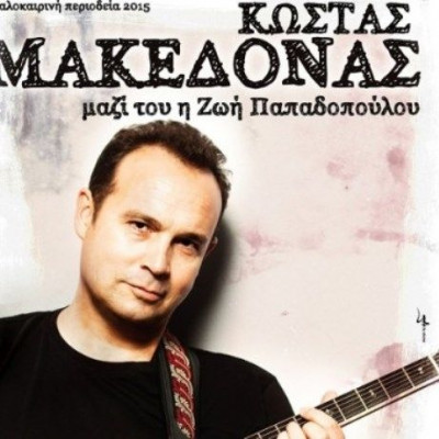 Ο Κώστας Μακεδόνας στο Φεστιβάλ Αμαρουσίου 2015