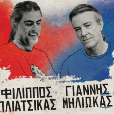 Φίλιππος Πλιάτσικας και Γιάννης Μηλιώκας live στο Άλσος Ν. Σμύρνης
