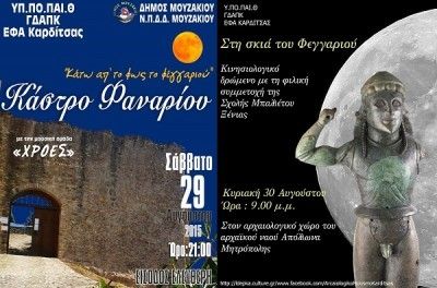 Εκδηλώσεις της Εφορείας Αρχαιοτήτων Καρδίτσας για την Αυγουστιάτικη Πανσέληνο 2015