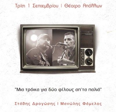 Ο Στάθης Δρογώσης και ο Μανώλης Φάμελλος για μία συναυλία στο Θέατρο Απόλλων