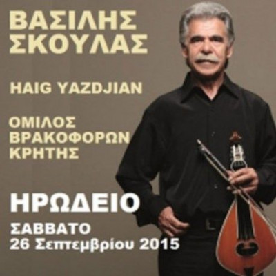 Ο Βασίλης Σκουλάς συναντά τον Haig Yazdjian στο Ηρώδειο