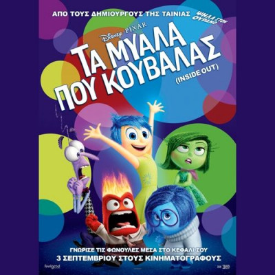 Τα Μυαλά που Κουβαλάς: Mία υπέροχη ταινία για μικρούς και μεγάλους