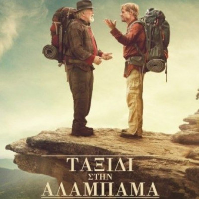 Ταξίδι στην Αλαμπάμα, του Κεν Κουάπις