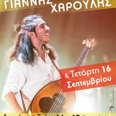 Ο Γιάννης Χαρούλης για μία επιπλέον - τρίτη - συναυλία στην Τεχνόπολη