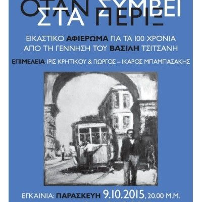 Όταν συμβεί στα πέριξ...: η έκθεση - αφιέρωμα στον Βασίλη Τσιτσάνη στον Ιανό Θεσσαλονίκης