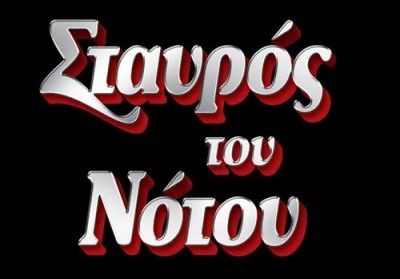 Σταυρός του Νότου: Μουσικό πρόγραμμα Σεπτέμβριος- Οκτώβριος 2015