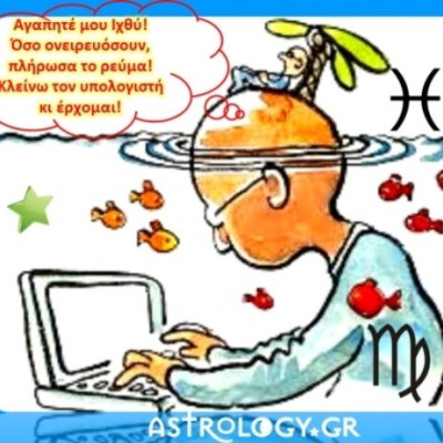 «Άκου να σου πω Ψάρι!» είπε ο Παρθένος... «κάτσε κάτω να λογαριαστούμε!»