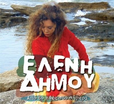 Από το χθες στο σήμερα: Η Ελένη Δήμου στο Ρυθμός Stage