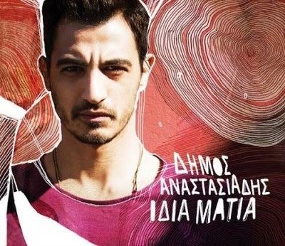 Ίδια Μάτια: Ο Δήμος Αναστασιάδης live με παρουσίαση άλμπουμ στον Ιανό