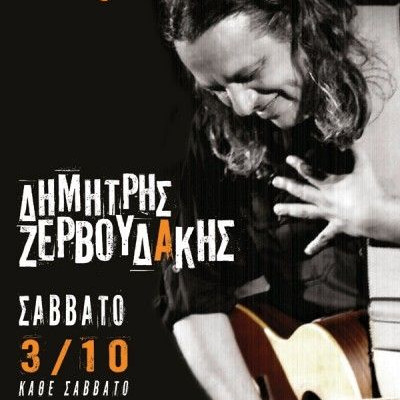 Ο Δημήτρης Ζερβουδάκης για τρεις εμφανίσεις στο Σταυρό του Νότου