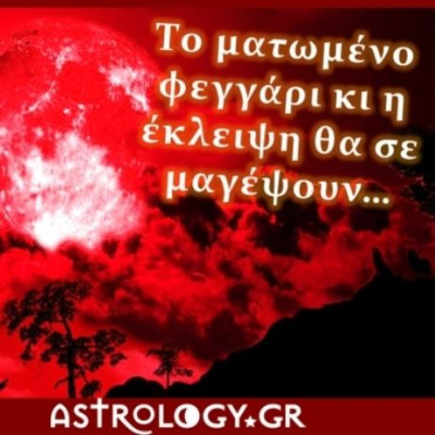 Έκλειψη στις 28 Σεπτεμβρίου στο ζώδιο του Κριού, μας ετοιμάζει ο ουρανός