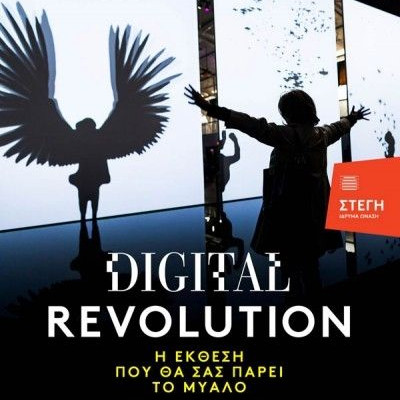 Digital Revolution: έκθεση στη Στέγη Γραμμάτων και Τεχνών