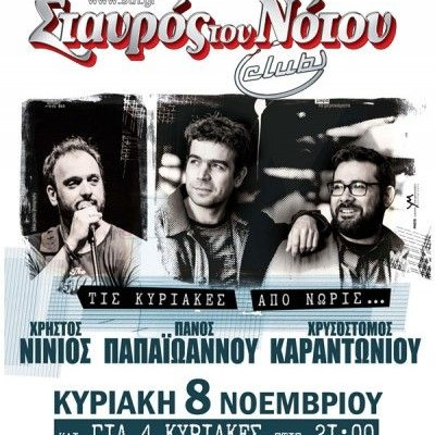 Χρήστος Νινιός, Πάνος Παπαϊάννου, Χρυσόστομος Καραντωνίου μαζί στο Σταυρό του Νότου