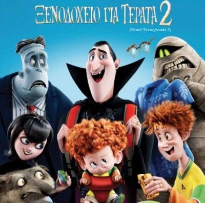 Ξενοδοχείο για Τέρατα 2