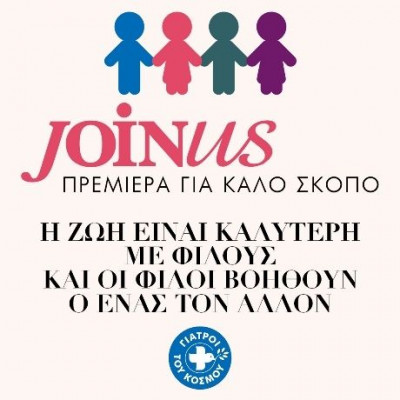 Join us: Πρεµιέρα για καλό σκοπό