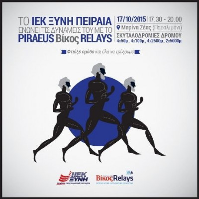 Τα «Street Relays» και ο Εκπαιδευτικός Όμιλος ΞΥΝΗ ενώνουν και πάλι τις δυνάμεις τους