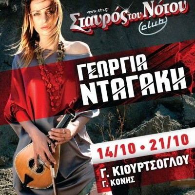 Η Γεωργία Νταγάκη για δύο live στο Σταυρό του Νότου