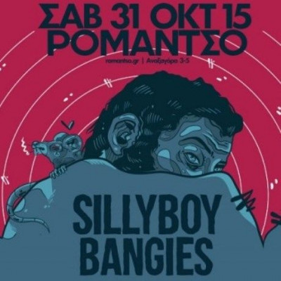 Οι Sillyboy & Bangies live στο Ρομάντσο