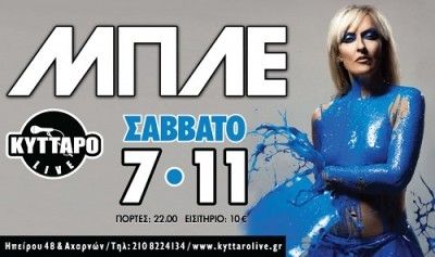 Οι Μπλε live στο Κύτταρο