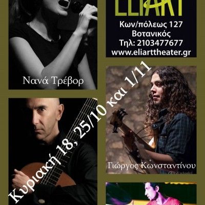 Jazz Nights & Guests τις Κυριακές στο Θέατρο Eliart