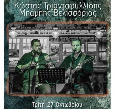 Ο Κώστας Τριανταφυλλίδης και ο Μπάμπης Βελισσάριος στο Ρυθμός Stage