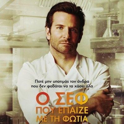 Ο Σεφ που Έπαιζε με τη Φωτιά, με τον Μπράντλεϊ Κούπερ