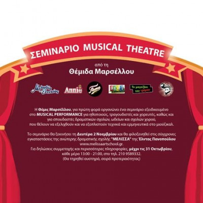 Σεμινάριο Musical Theatre για παιδιά, από τη μάστερ του είδους Θέμις Μαρσέλλου