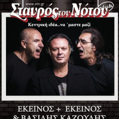Εκείνος κι Εκείνος και Βασίλης Καζούλης live στο Σταυρό του Νότου