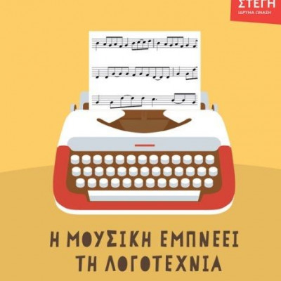 Το Ελληνικό Σχέδιο: Πρόγραμμα Καλλιτεχνικών Δράσεων 2015-2016