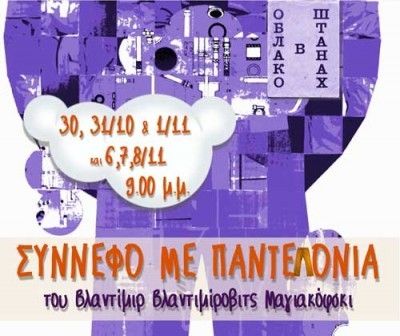 Σύννεφο με Παντελόνια του Μαγιακόφσκι στο SourLiBooM