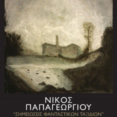 Σημειώσεις Φανταστικών Ταξιδιών: έκθεση του Νίκου Παπαγεωργίου στον Ιανό