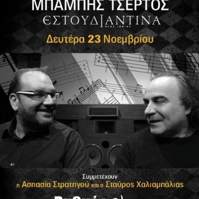 Ο Ανδρέας Κατσιγιάννης και η Εστουδιαντίνα στο Ρυθμός Stage