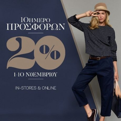 Δεκαήμερο προσφορών -20% στην AXEL!