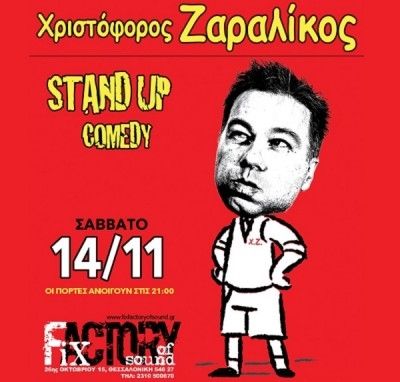 Ο Χριστόφορος Ζαραλίκος στο Fix Factory of Sound