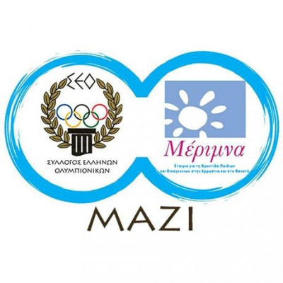 Ο σύλλογος Ελλήνων Ολυμπιονικών και η ΜΕΡΙΜΝΑ μαζί για την στήριξη παιδιών και οικογενειών