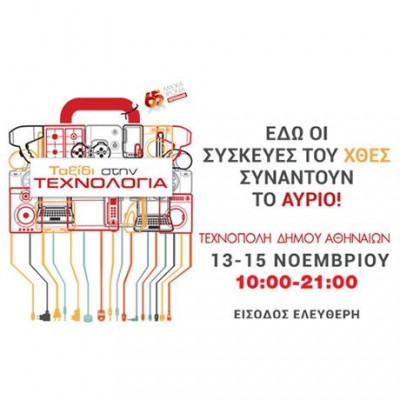 Ένα Μαγικό Ταξίδι στην Τεχνολογία!