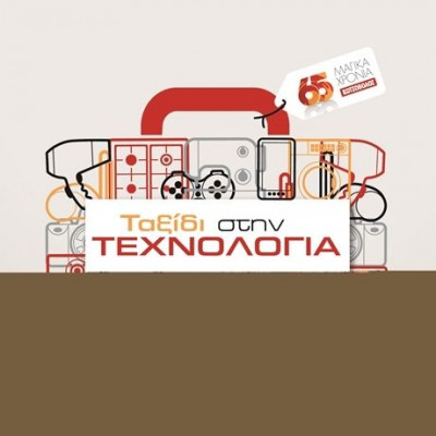 Μόδα και τεχνολογία στην Τεχνόπολη από τον Κωτσόβολο