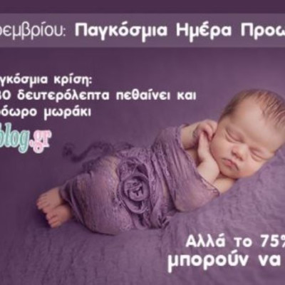 17η Νοέμβρη -Παγκόσμια Ημέρα Προωρότητας:Όλα όσα πρέπει να γνωρίζετε για τον πρόωρο τοκετό