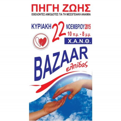 Bazaar Αγάπης και Ελπίδας για τους πάσχοντες από μεσογειακή αναιμία