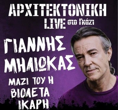 Ο Γιάννης Μηλιώκας live στην Αρχιτεκτονική