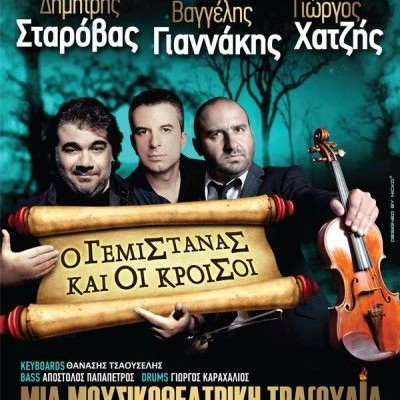 Ο Γεμιστάνας και οι Κροίσοι με Δ. Σταρόβα, Γ. Χατζή και Β. Γιαννάκη στο Blueberry Cafe