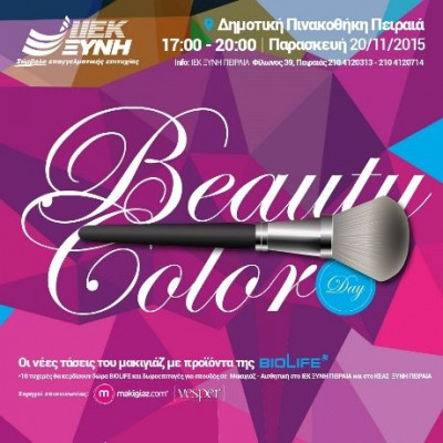 Beauty Color Day από το ΙΕΚ ΞΥΝΗ ΠΕΙΡΑΙΑ και την BIOLIFE για τις ανάγκες του «Make-A-Wish»