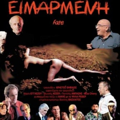 Ειμαρμένη, του Α. Ι. Μαριάνου στην Αλκυονίδα