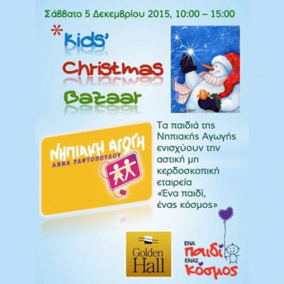 Από τα παιδιά για τα...παιδιά!